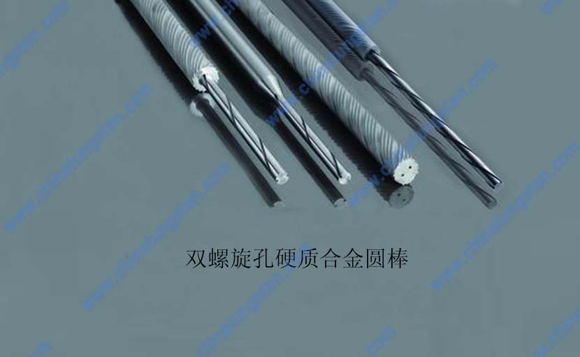 硬質合金螺旋孔圓棒